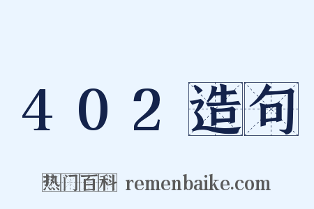 402造句是什么意思的图片